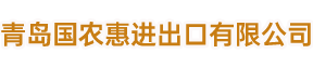青島國(guó)農(nóng)惠進(jìn)出口有限公司tools.dgbestway.com.cn